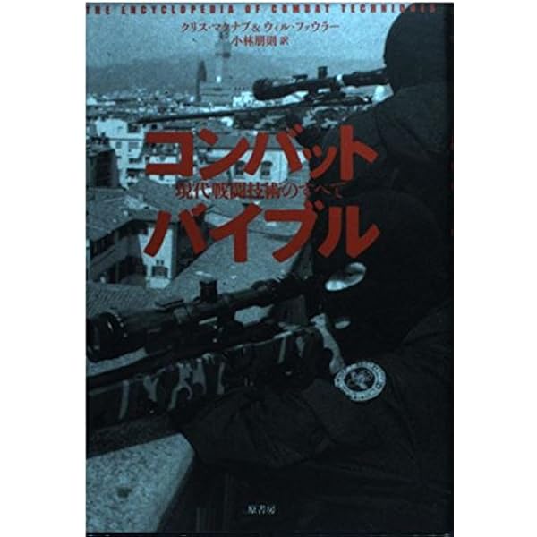 コンバット・バイブル: アメリカ陸軍教本完全図解マニュアル | 上田 信